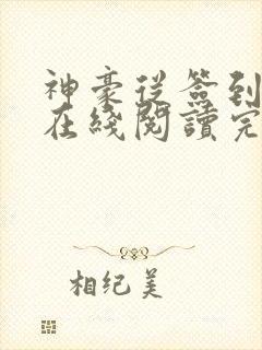 神豪从签到开始在线阅读完整版