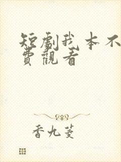 短剧我本不凡免费观看