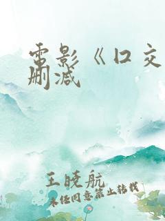 电影《囗交》无删减