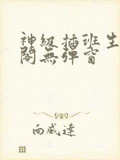 神级插班生笔趣阁无弹窗