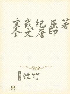 寒武纪原著小说全文唐印