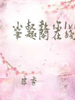 小叔教你1v1笔趣阁在线阅读