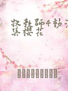 牧教师4动漫全集樱花