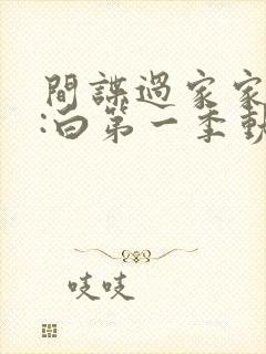 间谍过家家代号:白第一季动漫合集