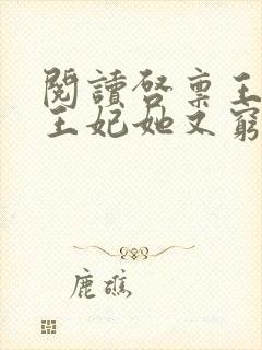 阅读启禀王爷,王妃她又穷疯了全文