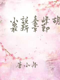 小说秦峰胡佳芸最新章节