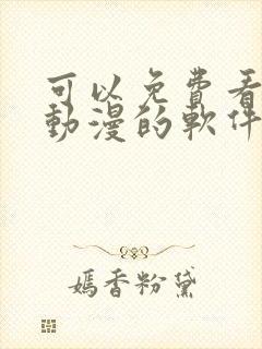 可以免费看bl动漫的软件