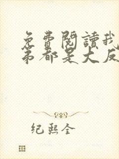 免费阅读我的徒弟都是大反派