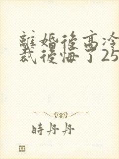 离婚后高冷女总裁后悔了2534