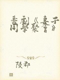 番剧《妻子参加同学聚会》第一集播