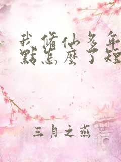 我修仙多年强亿点怎么了短剧在那看