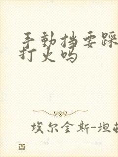 手动挡要踩离合打火吗