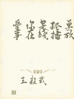 爱你是孤单的心事在线播放