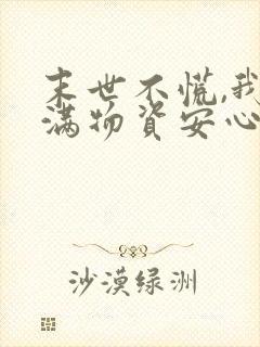 末世不慌,我囤满物资安心养娃