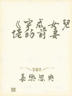 《穿成女儿奴大佬的前妻