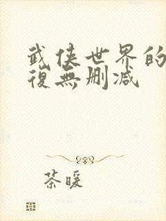 武侠世界的慕容复无删减