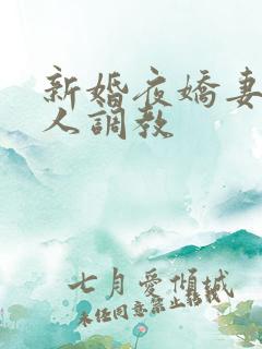 新婚夜娇妻被多人调教