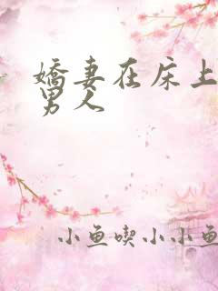 娇妻在床上迎合男人