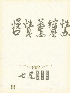 慢性萎缩性胃炎口臭怎么办