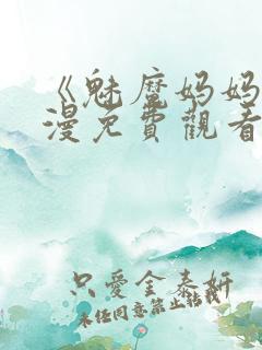 《魅魔妈妈》动漫免费观看全集