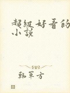 超级好看的重生小说