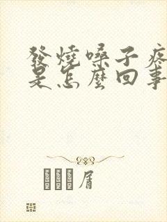 发烧嗓子疼尿频是怎么回事呀