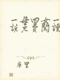 一母四女一婿小说免费阅读