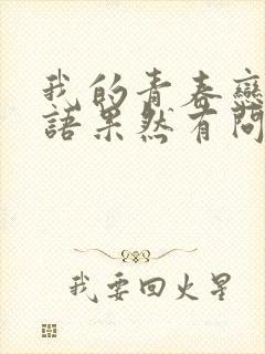 我的青春恋爱物语果然有问题在线观看第二季