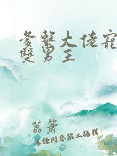 爹系大佬宠溺的双男主