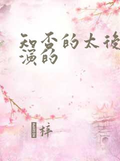 知否的太后是谁演的