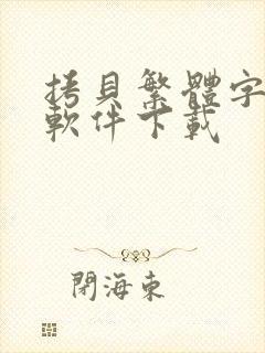 拷贝繁体字漫画软件下载