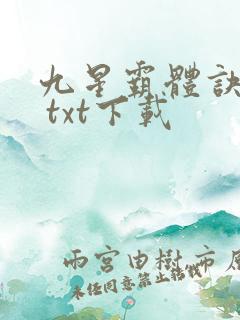 九星霸体诀龙尘 txt下载