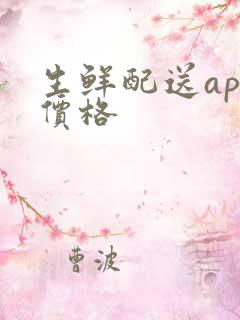 生鲜配送app价格