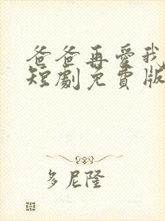 爸爸再爱我一次短剧免费版全集