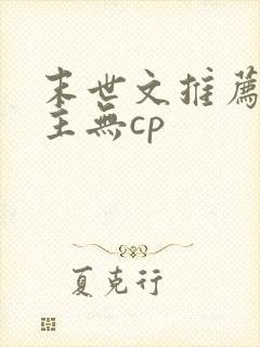 末世文推荐 女主无cp