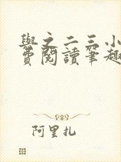 与之二三小说免费阅读笔趣阁