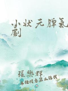 小状元脾气爆短剧