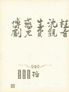 傅燕生沈枝意短剧免费观看