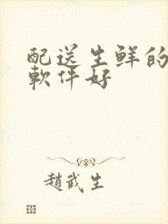 配送生鲜的哪个软件好