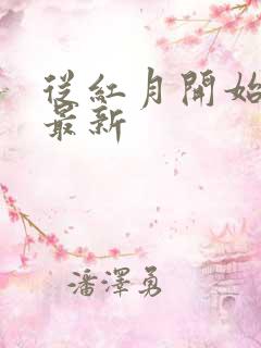 从红月开始小说最新