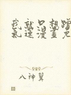 我就只想蹭你的气运漫画免费阅读