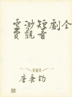 云渺短剧全集免费观看