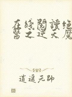 在线阅读绝世神医之逆天魔妃