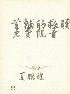 首辅的救赎短剧免费观看