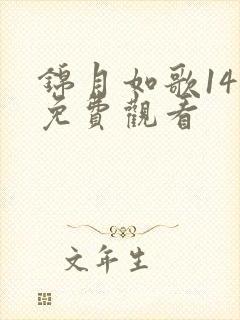 锦月如歌14集免费观看