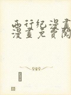 西行纪漫画全集漫画免费阅读