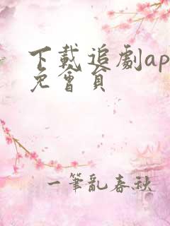 下载追剧app免会员