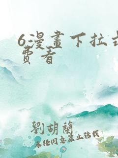 6漫画下拉式免费看