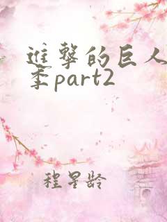 进击的巨人完结季part2