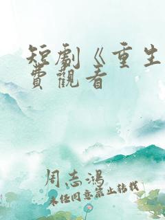 短剧《重生》免费观看